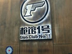 -枪馆1号实弹射击俱乐部
