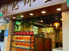 门面-顺记冰室(宝华路店)