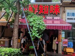 -嘉州鲜知味钵钵鸡(奎星楼店)