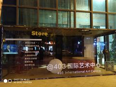 -403国际艺术中心