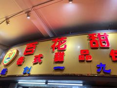 门面-百花传统甜品店(原址店)