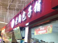 -老陶包子铺(南大西南村店)