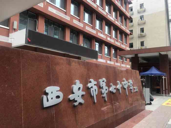 西安市第七十中学