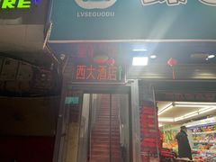 -西大酒店