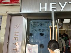 -喜茶(滨江宏岸店)