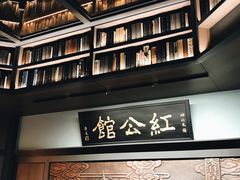 -民国红公馆·秦淮八艳(夫子庙店)