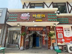 -叶存利海鲜大馅饺子(海宁路总店)