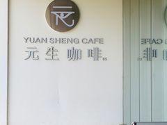 -元生咖啡(陶溪川店)