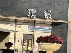 -璞徽·徽商家宴(长泰广场店)