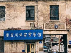 -乐友川味家常菜馆