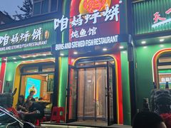 -满兴咱妈烀饼铁锅炖(兰州北街店)