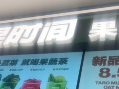 -鲜果时间·果蔬茶(赛格负二层店)