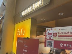 -fufuland·生乳舒芙蕾(北京·合生汇店)