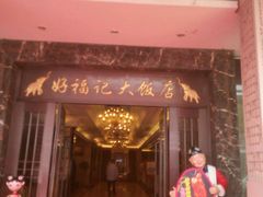 -好福记饭店(红梅公园店)