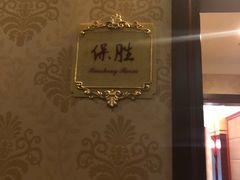 -成都彭山恒大酒店·大三元中餐厅