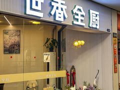 -世香全厨•日料·铁板烧(金桥店)