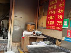 -肖为民麻糕(双桂坊店)