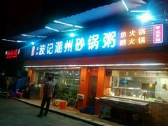 -正宗波记潮州砂锅粥(新洲一街店)