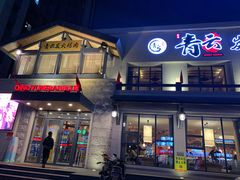 门面-金石青云炭火烤肉店(中房上东花墅店)