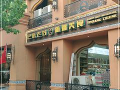 门面-巴依老爷·新疆美食(上城区天城路店)