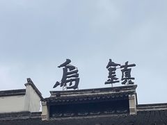 -乌镇东栅景区