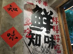 -嘉州鲜知味钵钵鸡(奎星楼店)