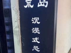 -荒岛实景沉浸密室(江汉路1店)