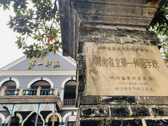 -湖南省立第一师范学校旧址