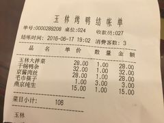 账单-玉林烤鸭店(垡头店)
