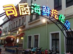 门面-蓝珊甄选海鲜自助·火锅大排档(近阿那亚店)