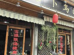 门面-大理.老字号渝记酸萝卜乌鱼(古城总店)