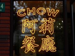 门面-阿莉餐厅(枣阳路店)