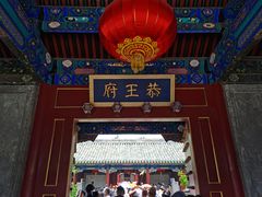 -恭王府博物馆