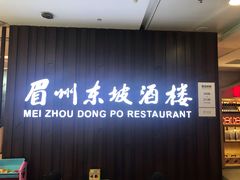 门面-眉州东坡(华联万柳店)