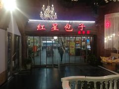 门面-石饮红星包子(中山路店)