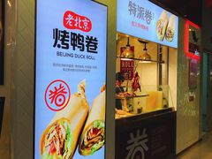 -特派卷·老北京烤鸭卷(合生汇购物中心店)