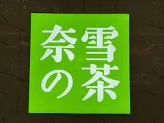 -奈雪的茶(永嘉天地东百城店)