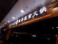 门面-一叶一世界·素食餐厅(锦华万达店)