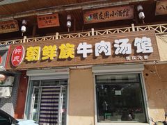 -许氏朝鲜族牛肉汤馆
