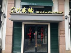 门面-涌上外婆桥(岱山日达店)