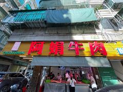 -阿娟牛肉丸·手打牛肉丸·现做现卖