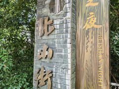 -北山街历史文化街区
