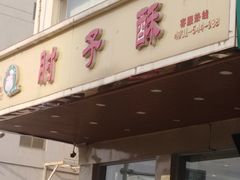 门面-肘子酥·天津菜·特色捞面(德云社店)