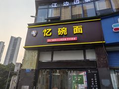 门面-忆碗面(华新街店)