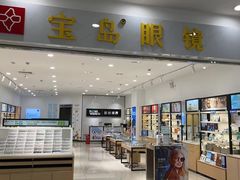 -宝岛眼镜(常熟珠江路欧尚店)
