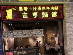 -吉亨面馆(古北1699店)