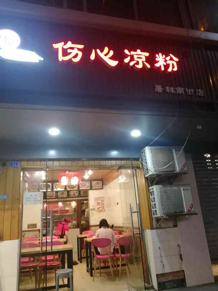 伤心凉粉(暑袜店)-"事实证明商场里面这些小吃店都是不靠谱,这.
