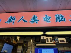 -新人类电脑工作室