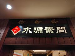 门面-萨拉伯尔水源素问店·韩国宫廷料理(人民路店)