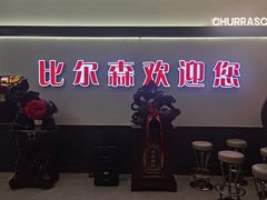-比尔森啤酒自助烤肉(红旗街店)
